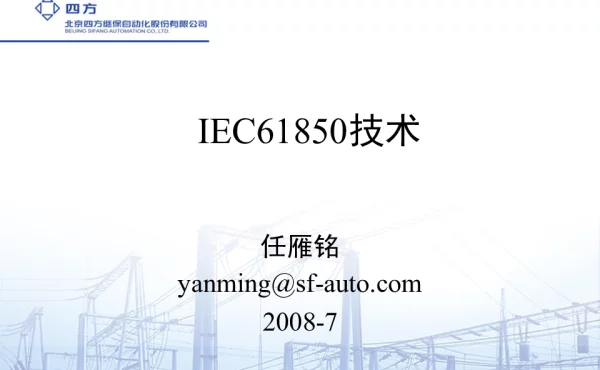 南方电网IEC61850技术培训