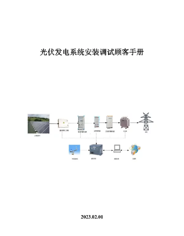 2023年光伏发电系统安装调试指南