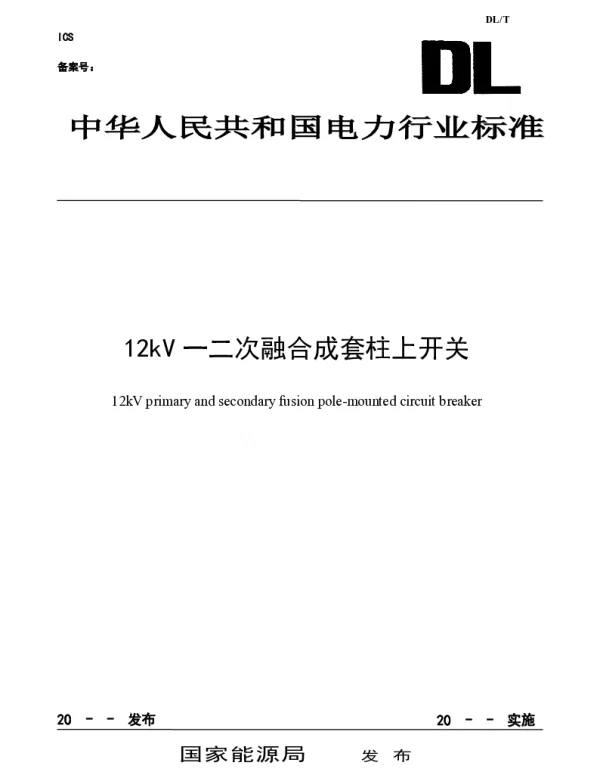 12kV一二次融合成套柱上开关
