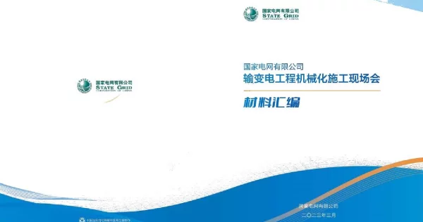 2023国网司输变电工程机械化施工现场会材料汇编（机械化施工设计篇-线路-变电-电缆）