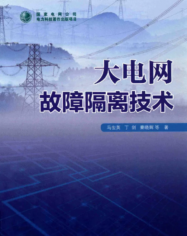 大电网故障隔离技术2018年版