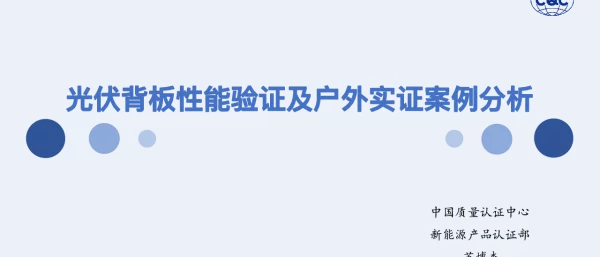光伏背板性能验证及户外实证案例分析
