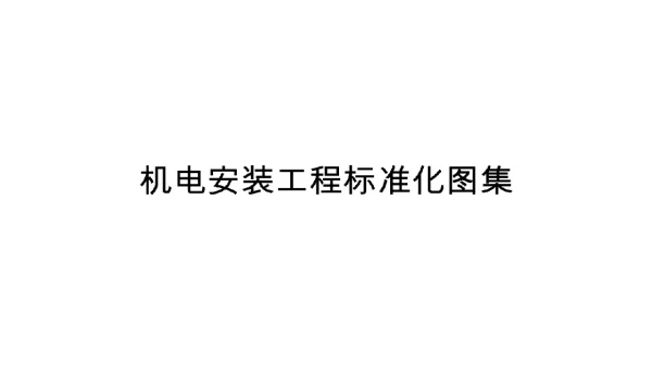 2018版机电安装工程标准化图集