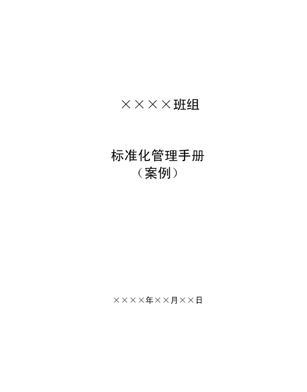 班组建设标准化管理手册案例