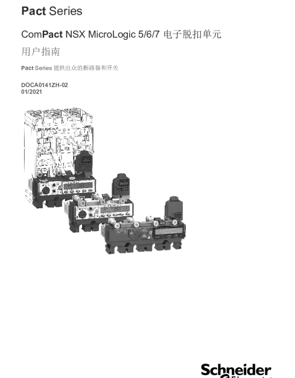 施耐德ComPactNSX-MicroLogic5_6_7-用户指南