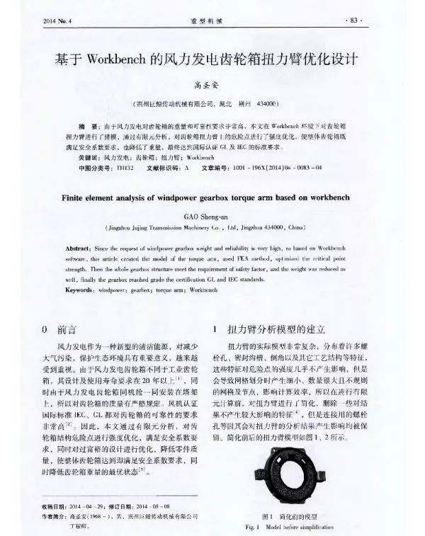 基于Workbench的风力发电齿轮箱扭力臂优化设计