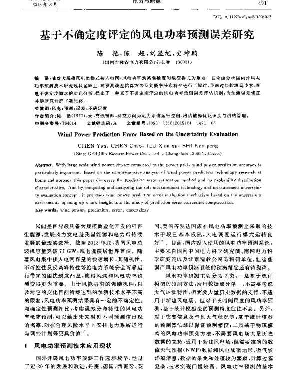基于不确定度评定的风电功率预测误差研究