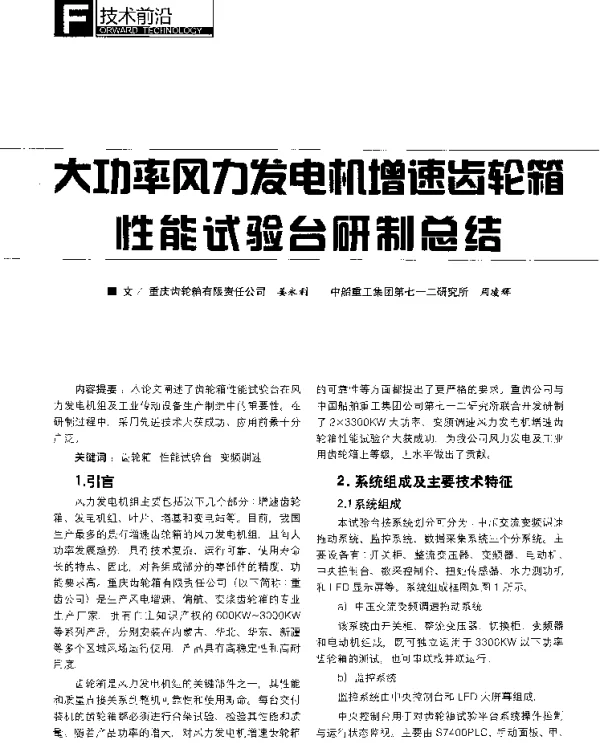 大功率风力发电机增速齿轮箱性能试验台研制总结