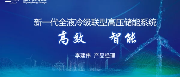 2023高效智能新一代全液冷级联型高压储能系统智光储能新品发布ppt
