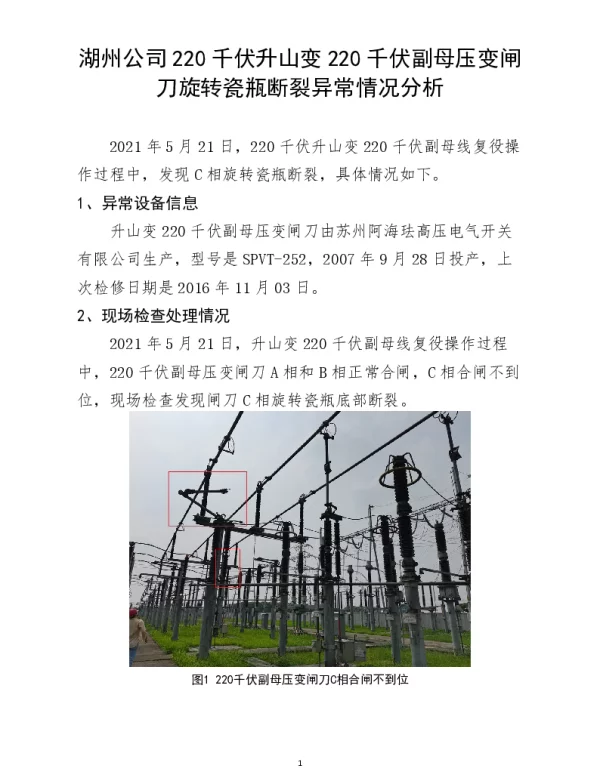 湖州公司220千伏升山变220千伏副母压变闸刀旋转瓷瓶断裂异常情况分析0529 2 