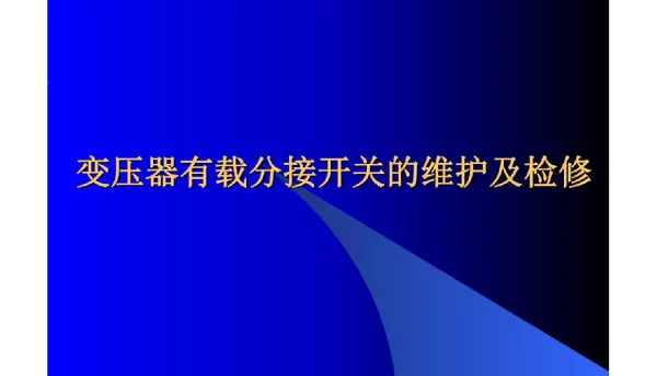 变压器有载分接开关的维护与检修