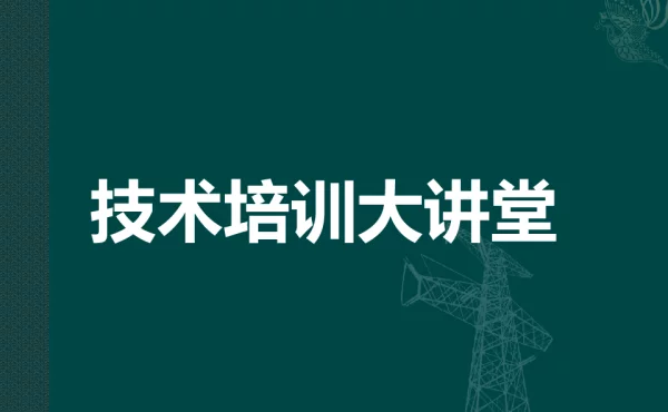 运用“故障录波保信系统”故障判断实用案例分析