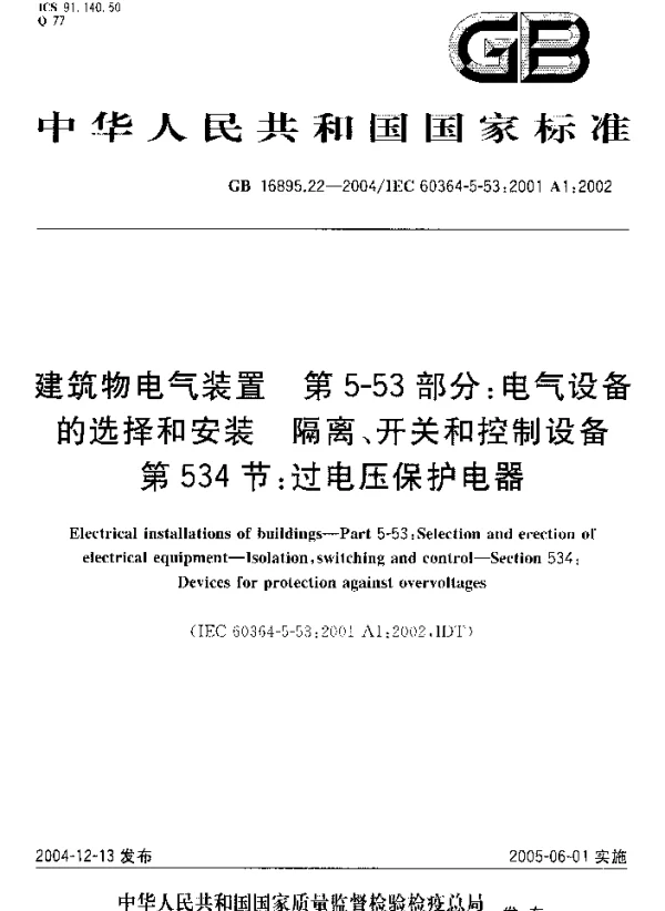 建筑物电气装置第5-53部分：电气设备的选择和安装隔离、开关和控制设备第534节：过电压保护电器