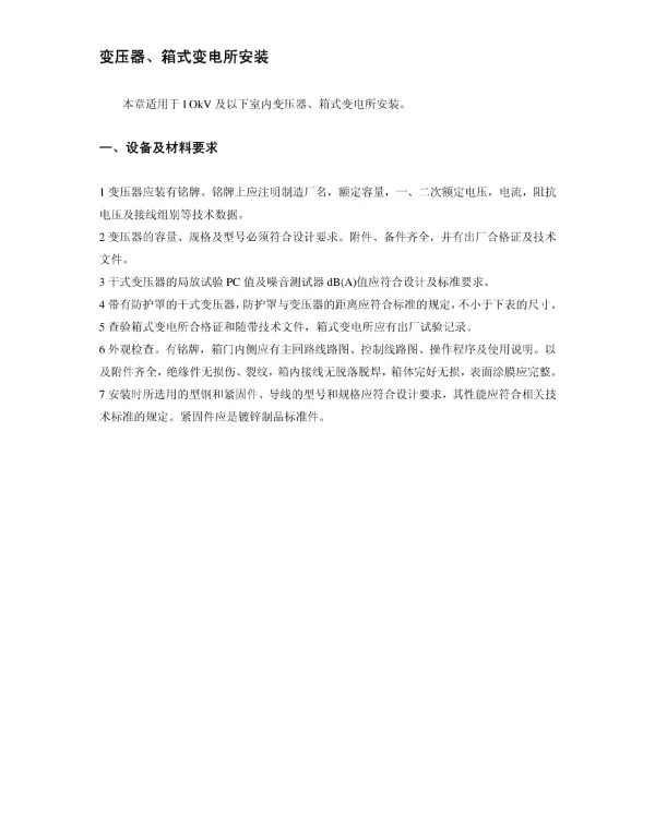 变压器、箱式变电所安装技术方案