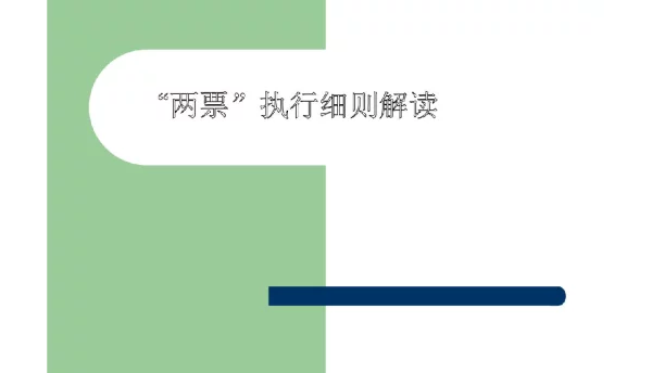 “两票”执行细则解读