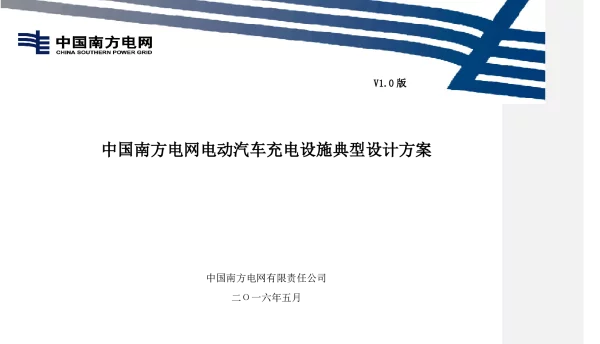 中国南方电网公司电动汽车充电设施典型设计全一册