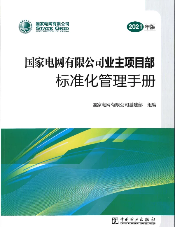《国家电网有限公司业主项目部标准化管理手册（2021年版）》