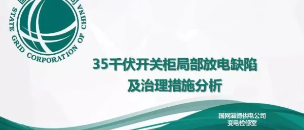 35kV开关柜局部放电缺陷及治理措施分析（完整版）