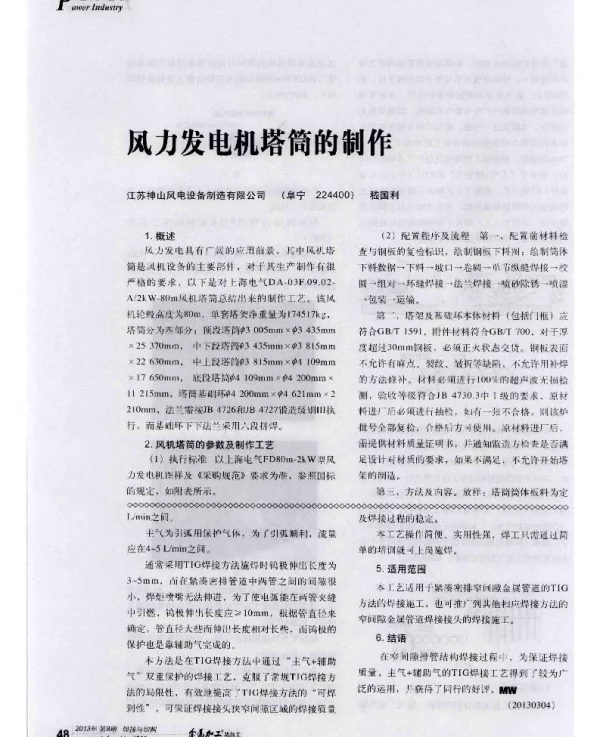 风力发电机塔筒的制作-