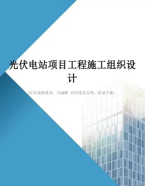 180页光伏电站项目工程施工组织设计完整版