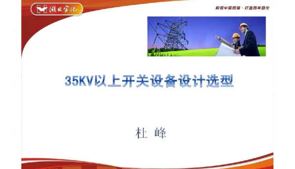 35kv开关设备设计选型