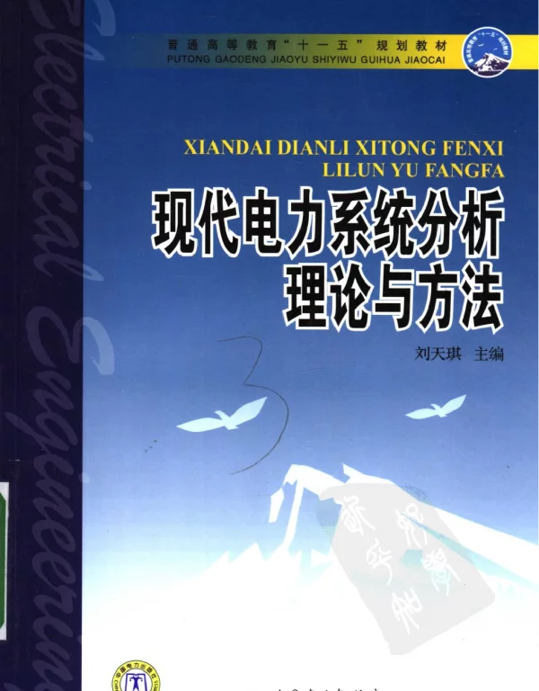 现代电力系统分析理论与方法
