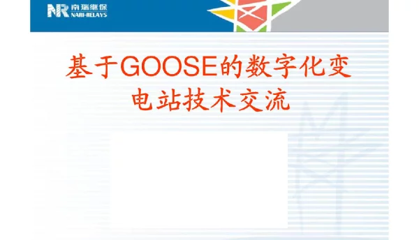 基于GOOSE的数字化变电站技术交流_南瑞继保