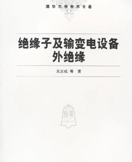 绝缘子及输变电设备外绝缘-关志成