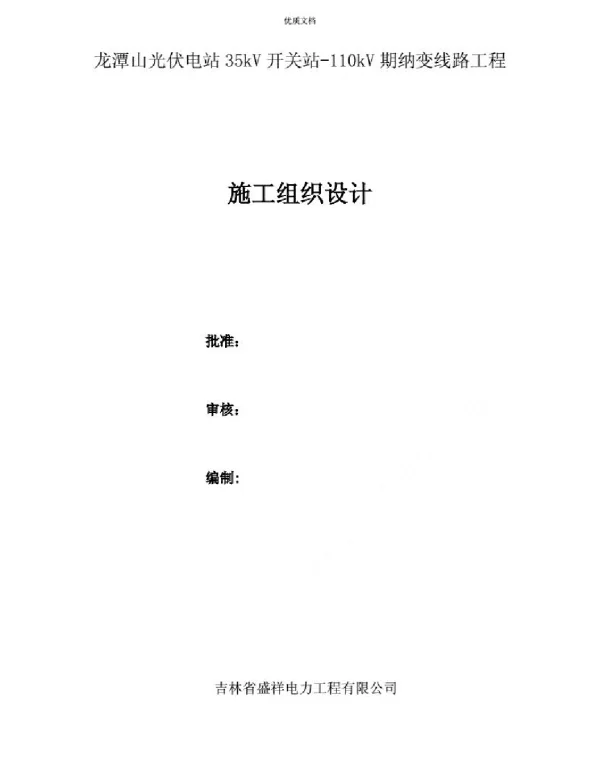 集电线路施工组织设计-20220630210017