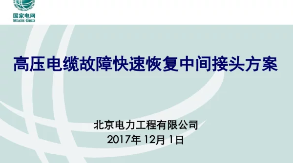 高压电缆故障快速恢复中间接头方案