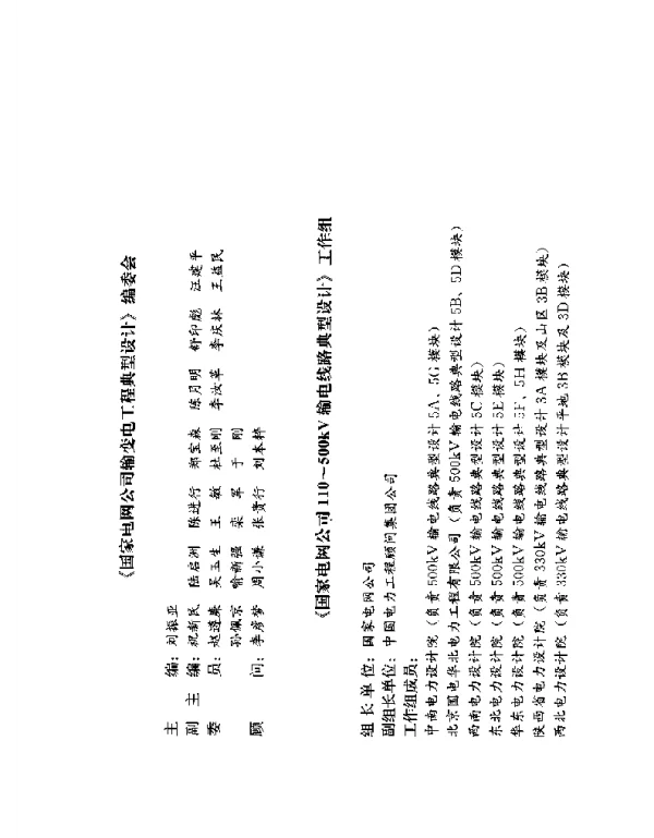 国家电网公司输变电工程典型设计500kV输电线路分册（2005年版）