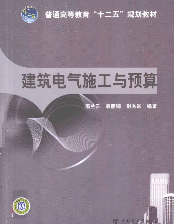建筑电气施工与预算_邵兰云编_2012