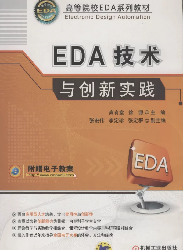 EDA技术与创新实践