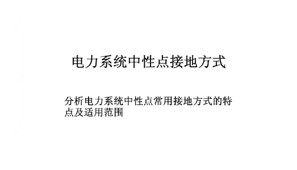 电力系统中性点接地方式