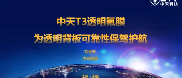 中天科技，T3透明氟膜为透明背板可靠性保驾护航