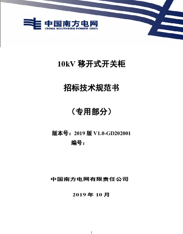 10kV移开式开关柜招标技术规范书（专用部分）