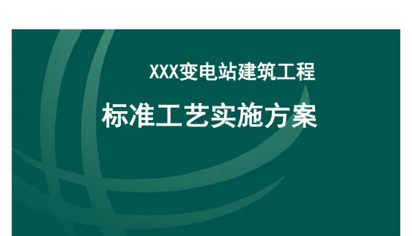 变电站重点推广标准工艺实施方案