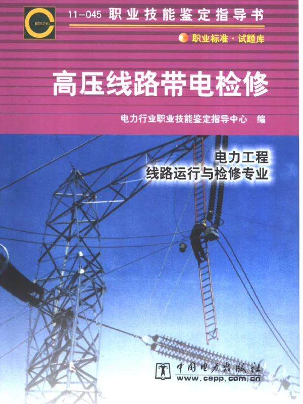 职业技能鉴定指导书高压线路带电检修电力工程线路运行与检修专业