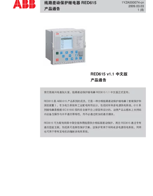 RED615线路差动保护装置说明书