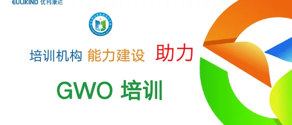 优利康达新能源培训学院GWO研讨会