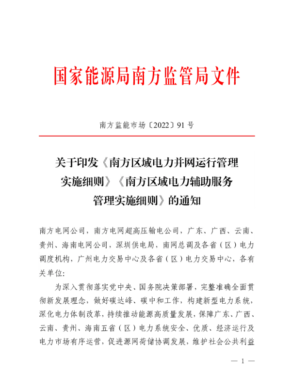 南方区域电力并网运行管理实施细则》《南方区域电力辅助服务管理实施细则》