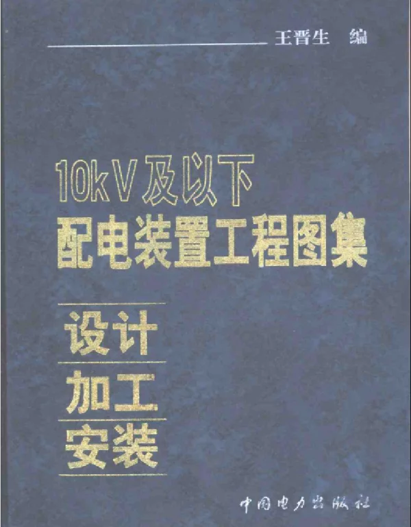 10KV及以下配电装置工程图集：设计·加工·安装