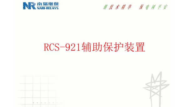 RCS-921辅助保护装置