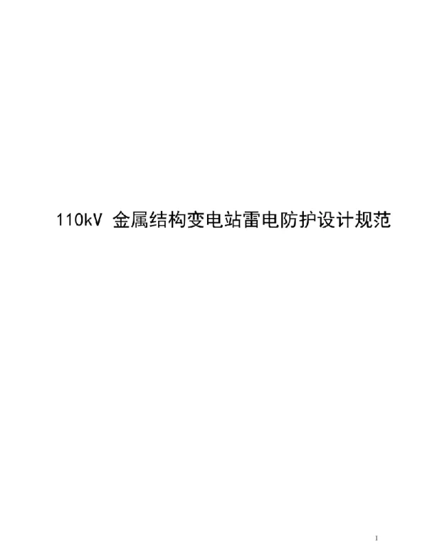 110kV金属结构变电站雷电防护设计规范（2023）
