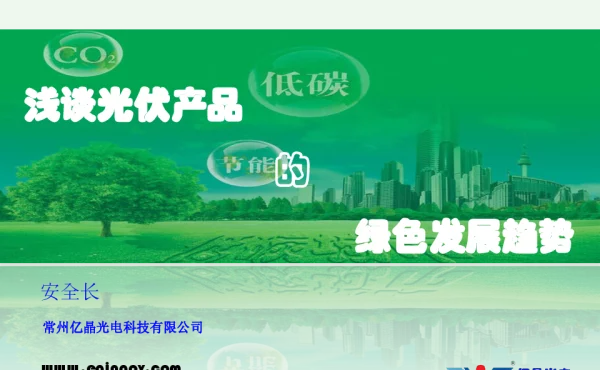 浅谈光伏产品的绿色发展趋势—亿晶—安全长