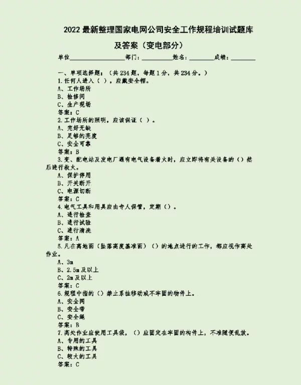 2022最新整理国家电网公司安全工作规程培训试题库及答案（变电部分）
