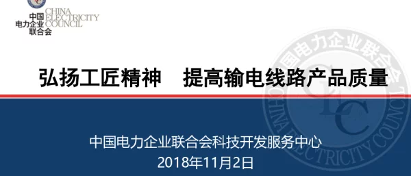 弘扬工匠精神提高输电线路产品质量
