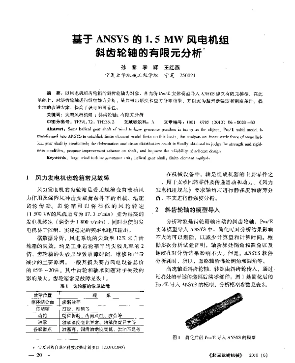 基于ANSYS的1.5MW风电机组斜齿轮轴的有限元分析