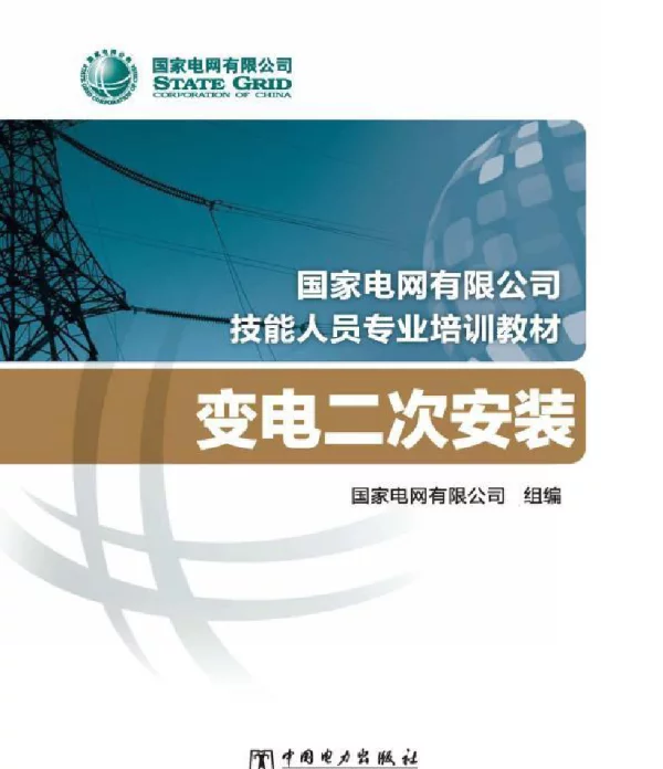 国家电网有限公司技能人员专业培训教材变电二次安装国家电网有限公司编2020年版