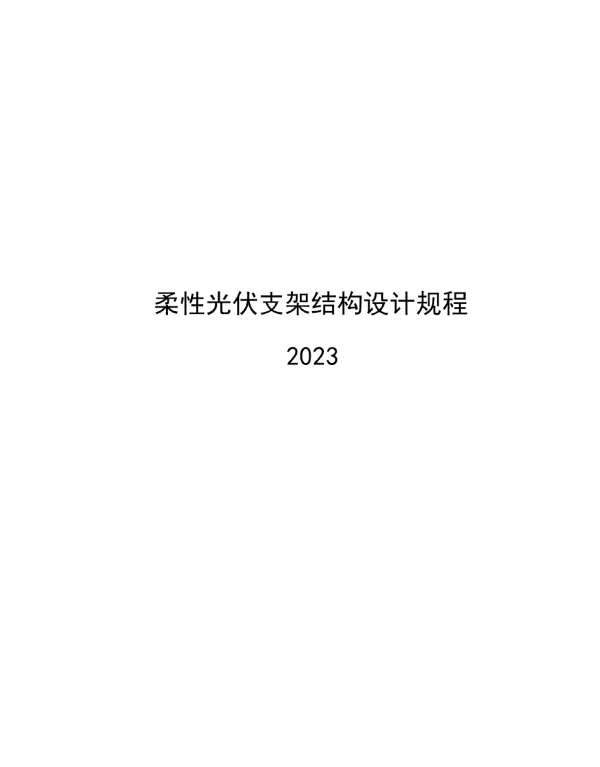 2023柔性光伏支架结构设计规程